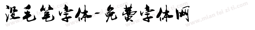 没毛笔字体字体转换