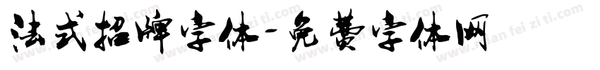 法式招牌字体字体转换