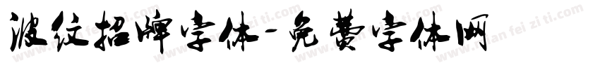 波纹招牌字体字体转换