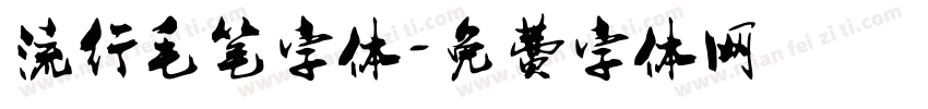 流行毛笔字体字体转换