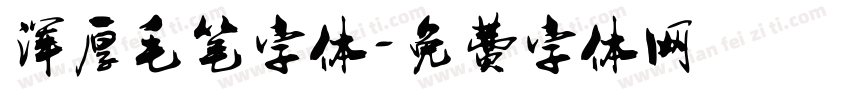 浑厚毛笔字体字体转换