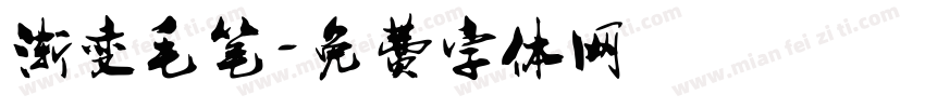 渐变毛笔字体转换