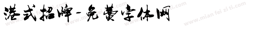 港式招牌字体转换