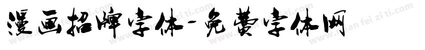 漫画招牌字体字体转换
