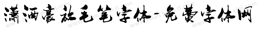 潇洒豪放毛笔字体字体转换