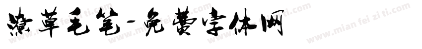 潦草毛笔字体转换