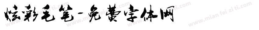 炫彩毛笔字体转换