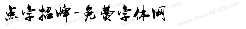 点字招牌字体转换