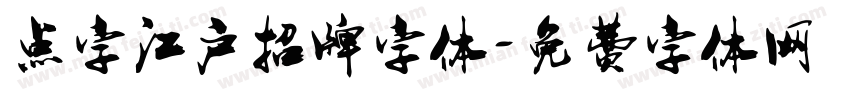 点字江户招牌字体字体转换