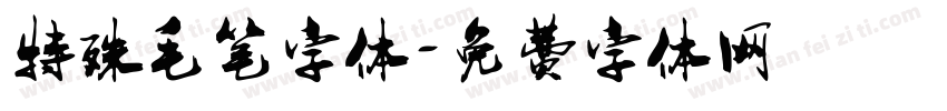 特殊毛笔字体字体转换