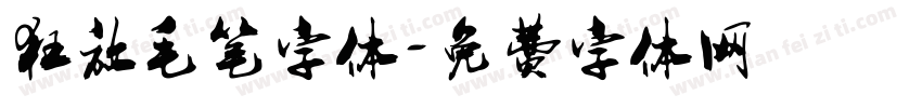 狂放毛笔字体字体转换