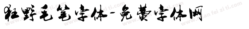 狂野毛笔字体字体转换