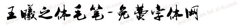 王曦之体毛笔字体转换