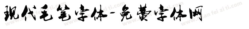 现代毛笔字体字体转换