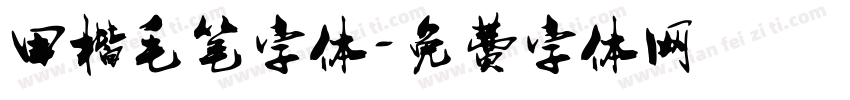 田楷毛笔字体字体转换