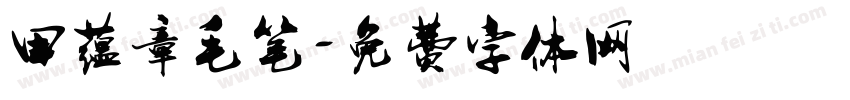 田蕴章毛笔字体转换
