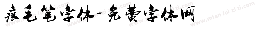 痕毛笔字体字体转换