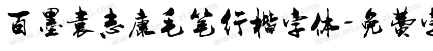 百墨袁志康毛笔行楷字体字体转换