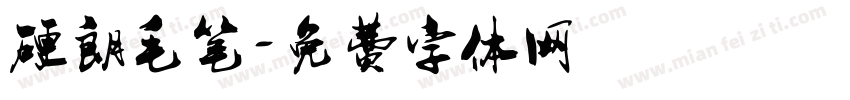 硬朗毛笔字体转换