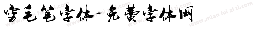 穷毛笔字体字体转换