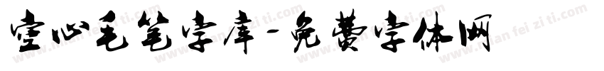 空心毛笔字库字体转换