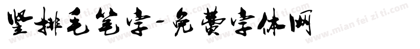 竖排毛笔字字体转换