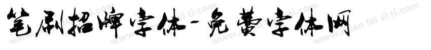 笔刷招牌字体字体转换