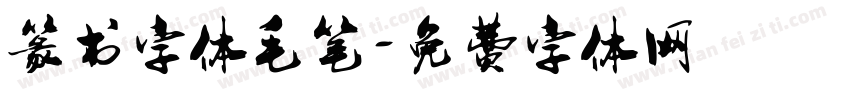 篆书字体毛笔字体转换