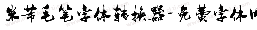 米芾毛笔字体转换器字体转换