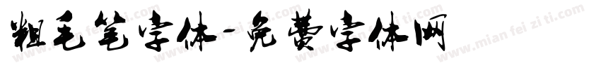 粗毛笔字体字体转换