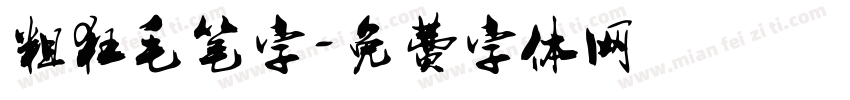 粗狂毛笔字字体转换