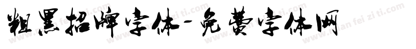 粗黑招牌字体字体转换