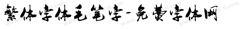 繁体字体毛笔字字体转换