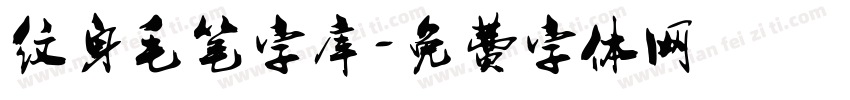 纹身毛笔字库字体转换