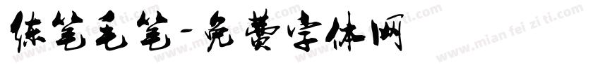 练笔毛笔字体转换