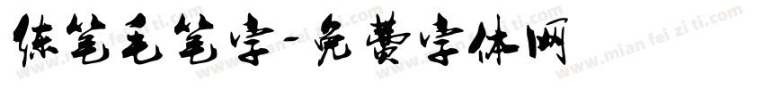 练笔毛笔字字体转换