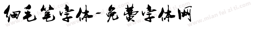 细毛笔字体字体转换