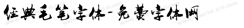 经典毛笔字体字体转换