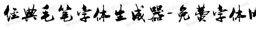 经典毛笔字体生成器字体转换