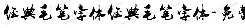 经典毛笔字体经典毛笔字体字体转换