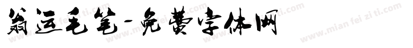 翁运毛笔字体转换