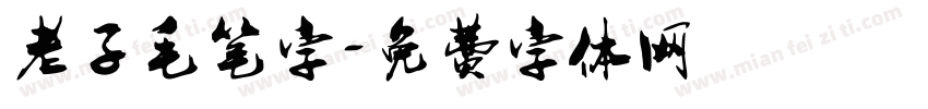 老子毛笔字字体转换