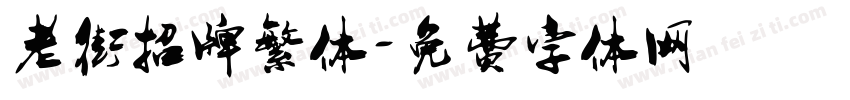 老街招牌繁体字体转换