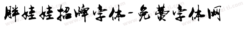 胖娃娃招牌字体字体转换