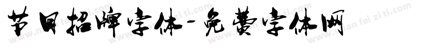 节日招牌字体字体转换
