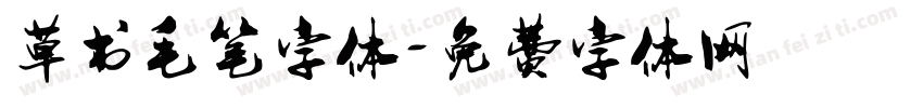 草书毛笔字体字体转换