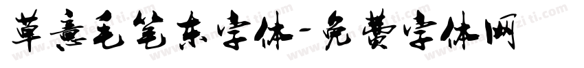 草意毛笔东字体字体转换