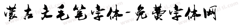 蒙古文毛笔字体字体转换