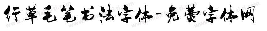 行草毛笔书法字体字体转换