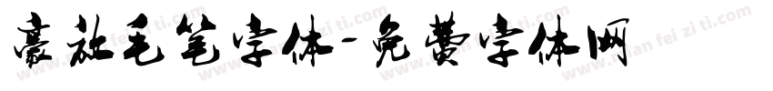 豪放毛笔字体字体转换